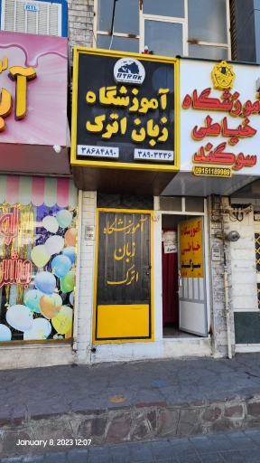 عکس آموزشگاه زبان اترک