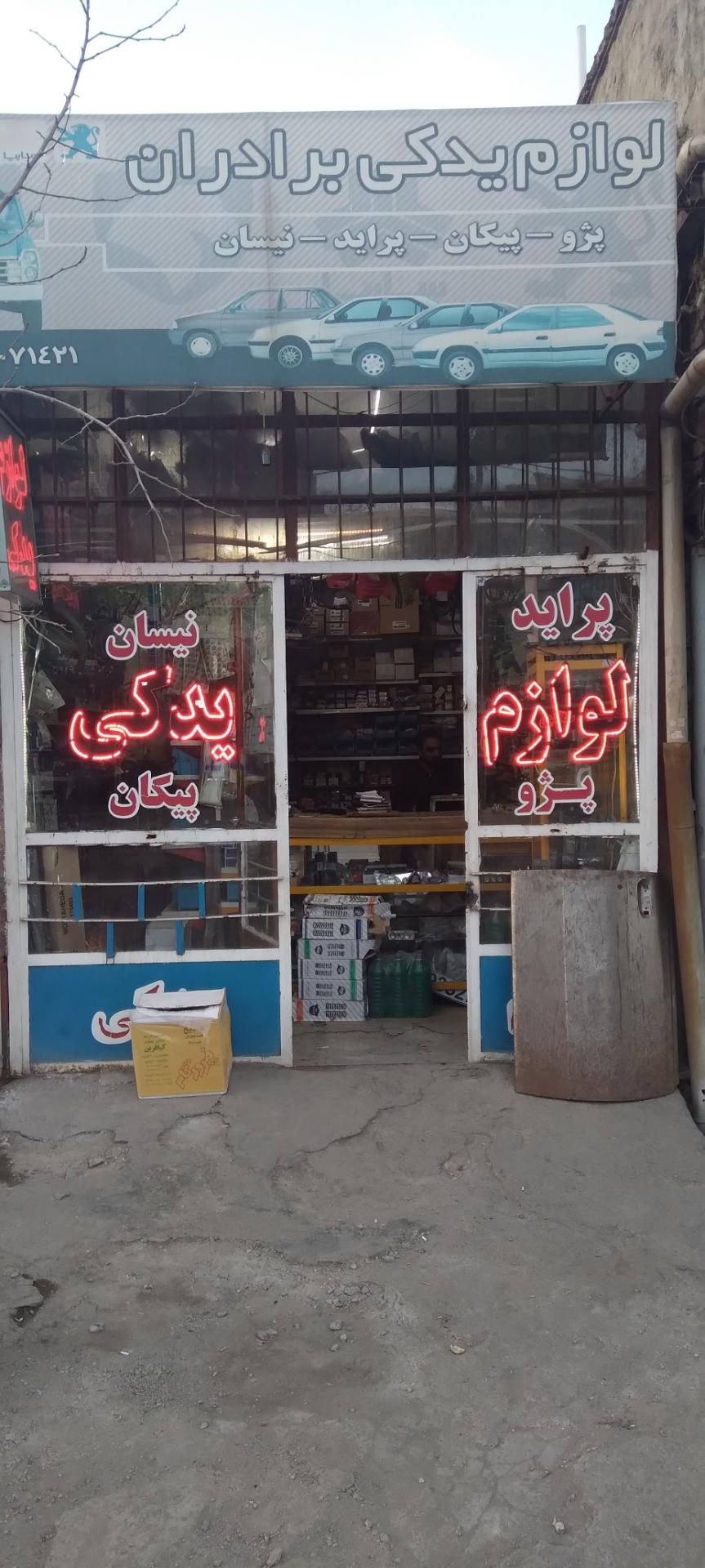 عکس لوازم یدکی برادران