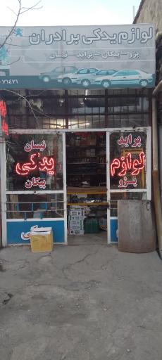 عکس لوازم یدکی برادران