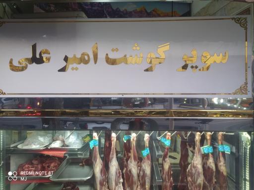 عکس سوپر گوشت امیر علی