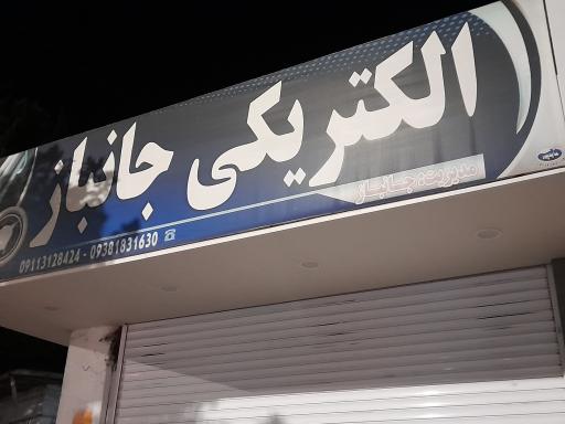 عکس الکتریکی جانباز