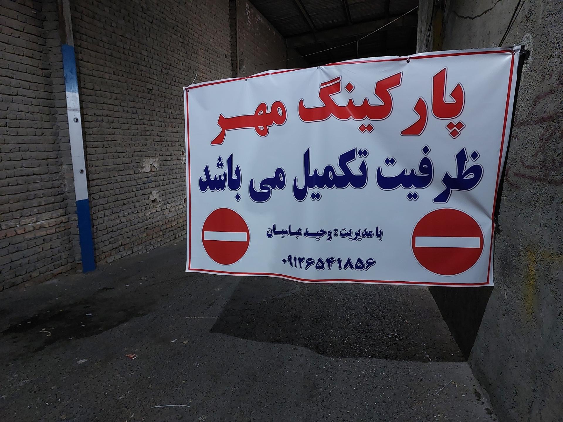 عکس پارکینگ عمومی مهر