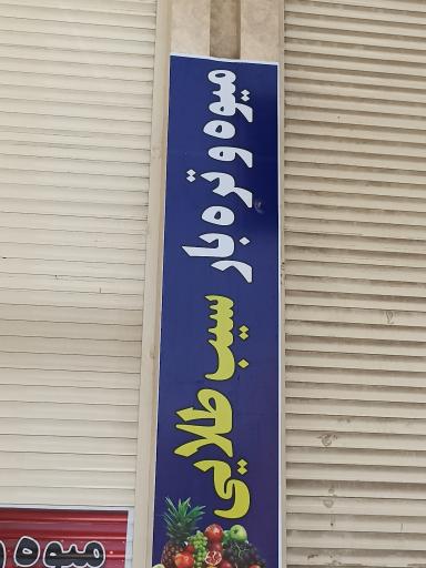 عکس میوه و تره بار سیب طلایی