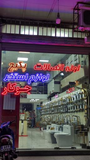 عکس بازرگانی جوکار