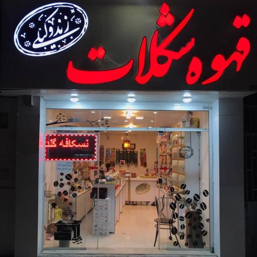 قهوه شکلات زندوکیلی 