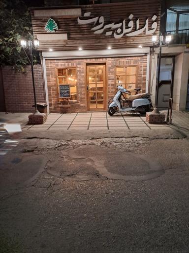 عکس فلافل بیروت