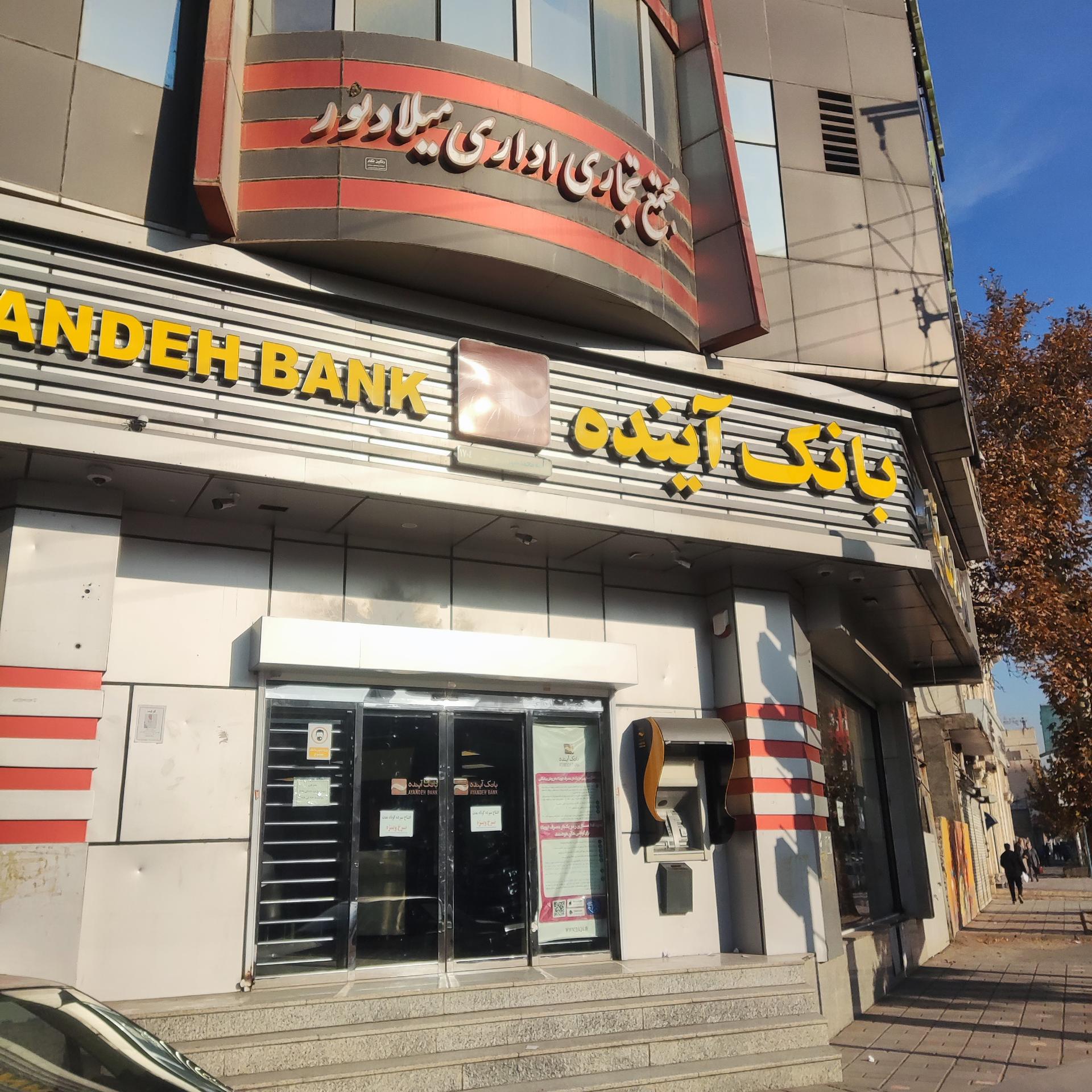 عکس بانک آینده