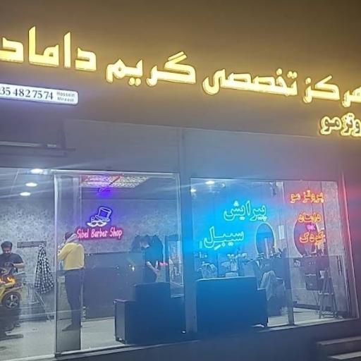 آرایش مردانه سیبیل