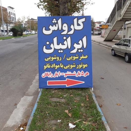 کارواش ایرانیان