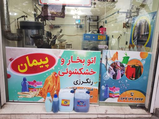 عکس خشکشویی پیمان