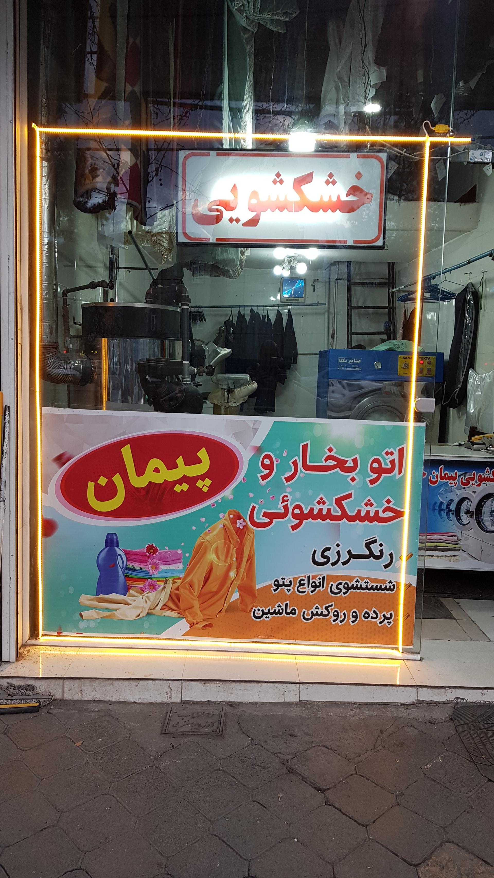عکس خشکشویی پیمان