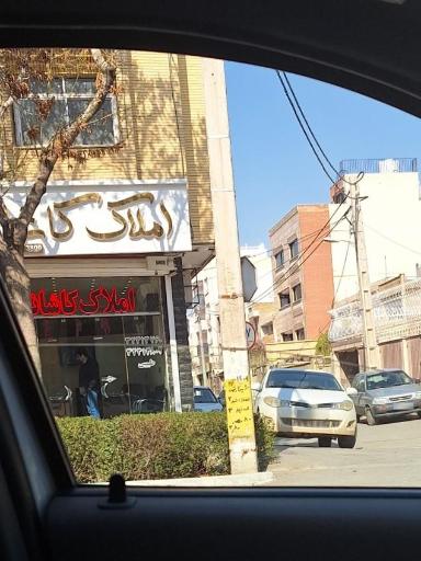 عکس املاک کاشانه