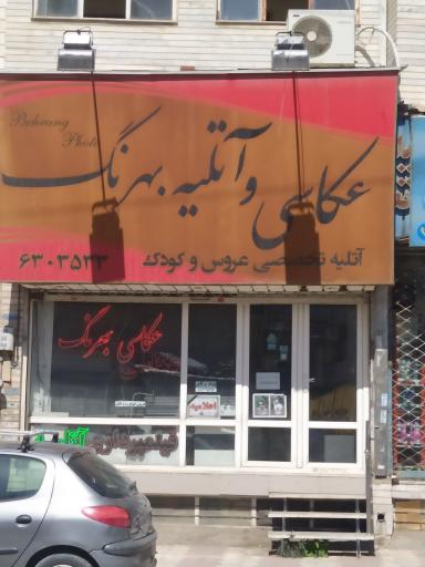 عکس عکاسی بهرنگ