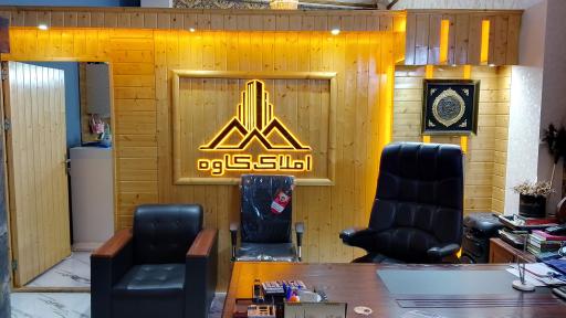 عکس املاک کاوه