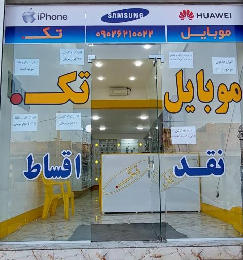 عکس موبایل تک 