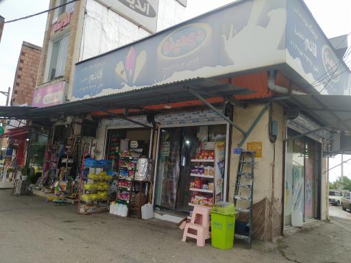 عکس فروشگاه مواد غذایی قائم