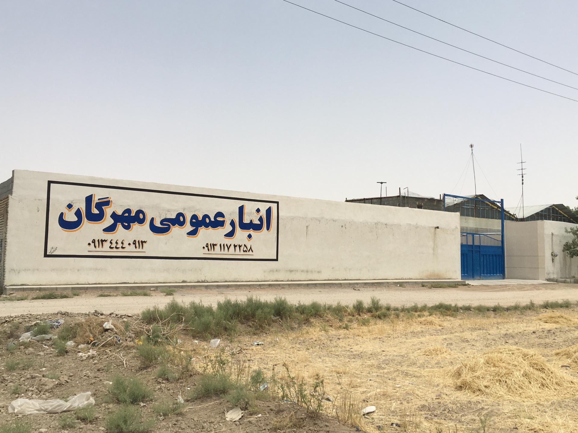 عکس انبار عمومی مهرگان