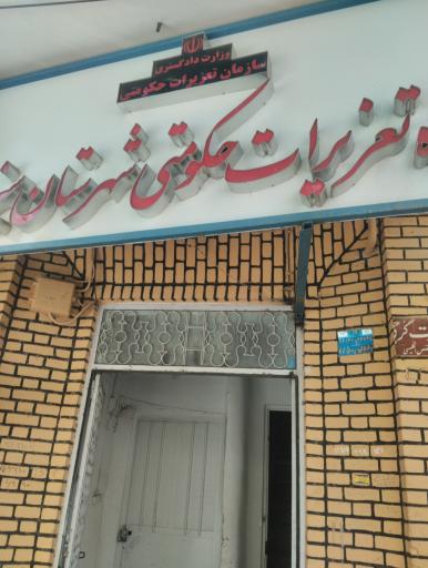 عکس تعزیرات حکومتی شهرستان سبزوار