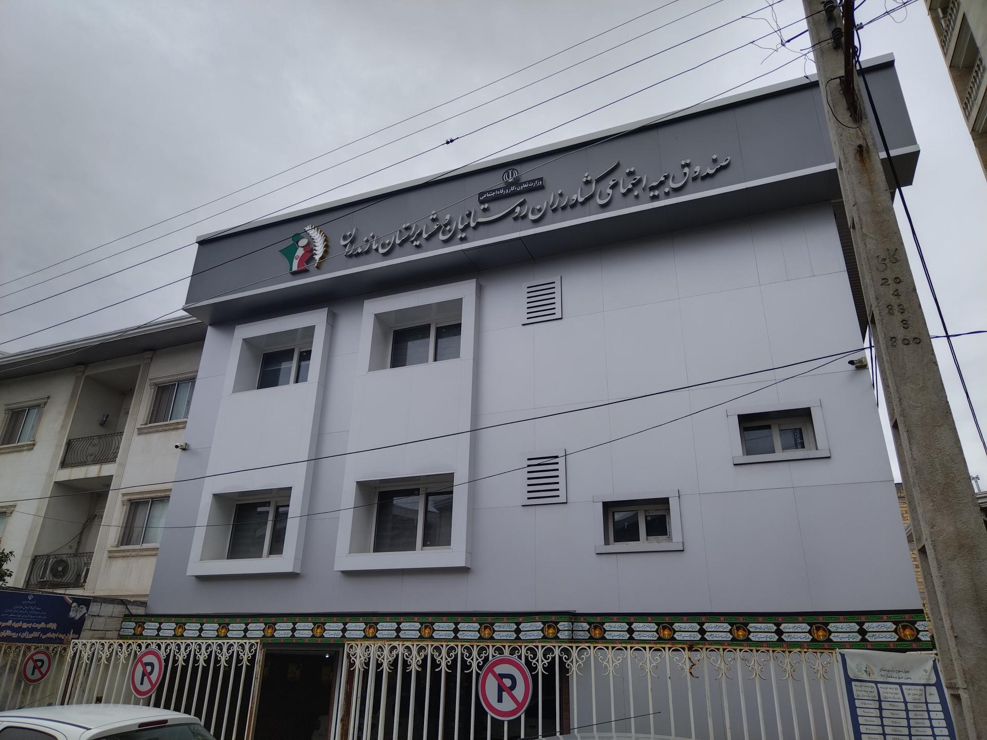 عکس بیمه اجتماعی کشاورزی.روستاییان وعشایراستان مازندران شعبه بهرامی