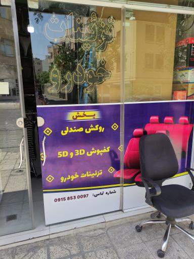 عکس تزئینات خودرو مصطفائی