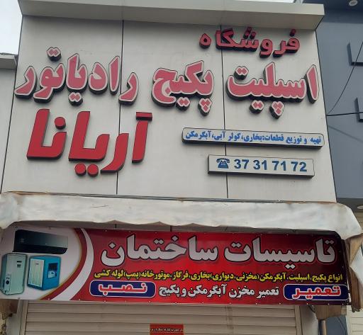 عکس فروشگاه اسپیلت پکیج رادیاتور آریانا