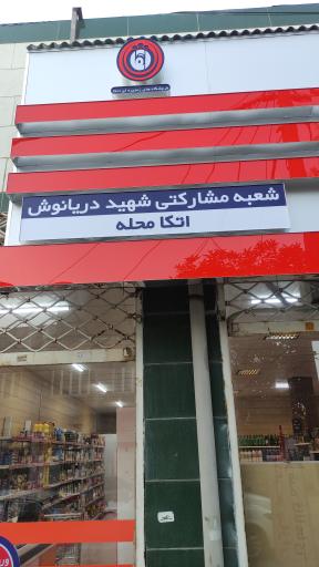 عکس فروشگاه اتکا شعبه شهید دریانوش