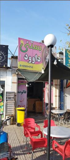 عکس بستنی داوود