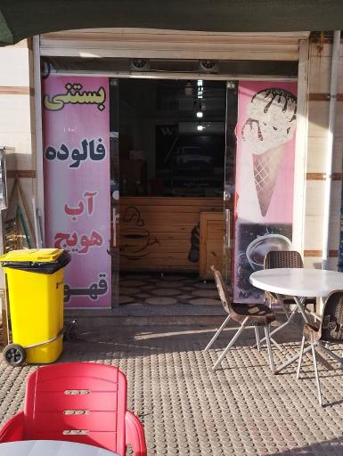 عکس بستنی داوود