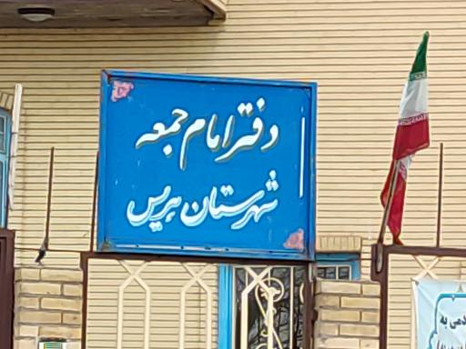 عکس دفتر امام جمعه هریس