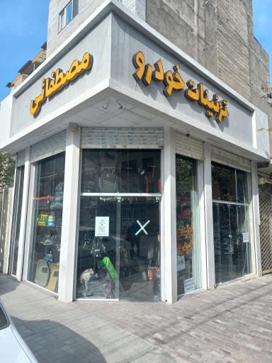 پخش روکش و کفپوش ماشین مصطفائی