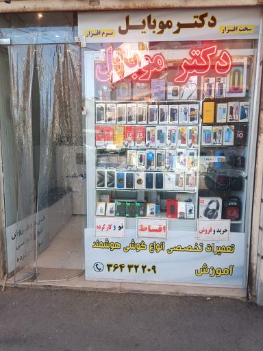 عکس دکترموبایل