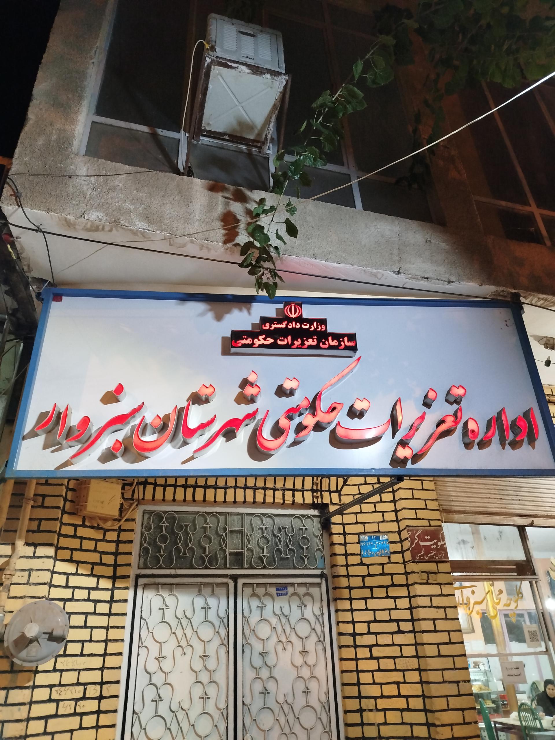 عکس تعزیرات حکومتی شهرستان سبزوار