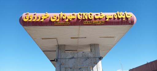 عکس پمپ گاز CNG شهرداری خورزوق