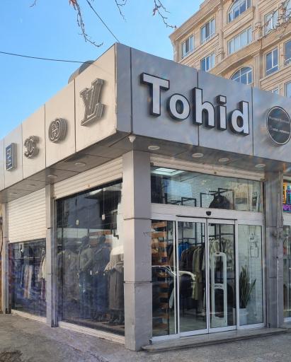 عکس بوتیک توحید