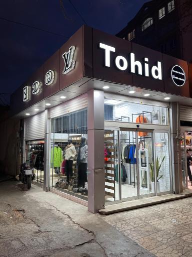 عکس بوتیک توحید