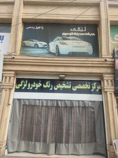 عکس تشخیص رنگ خودرو لزگی