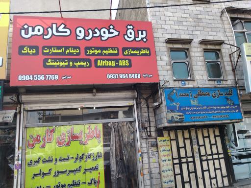 عکس باطریسازی کارمن