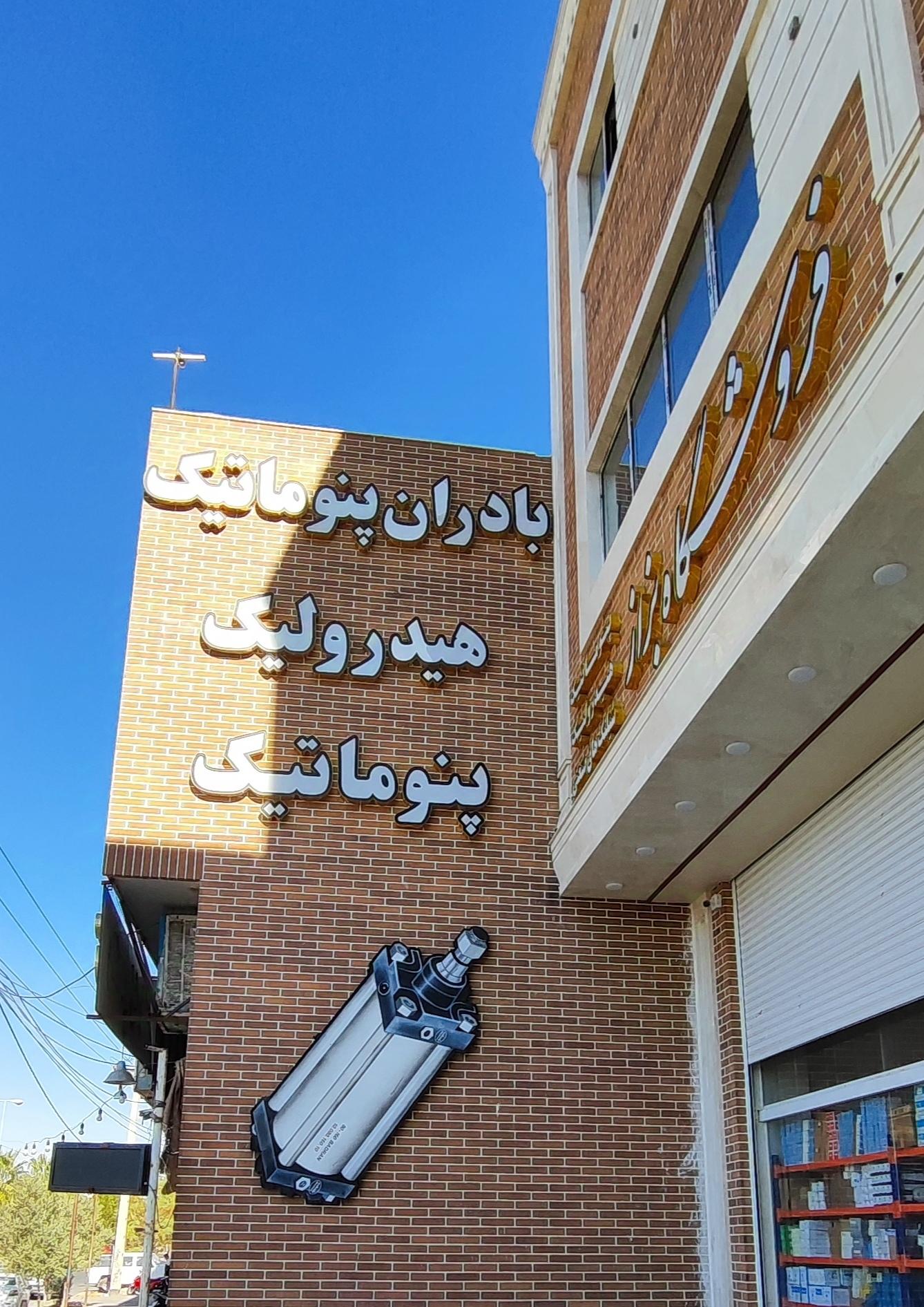 عکس فروشگاه پنوماتیک و هیدرولیک بزاز