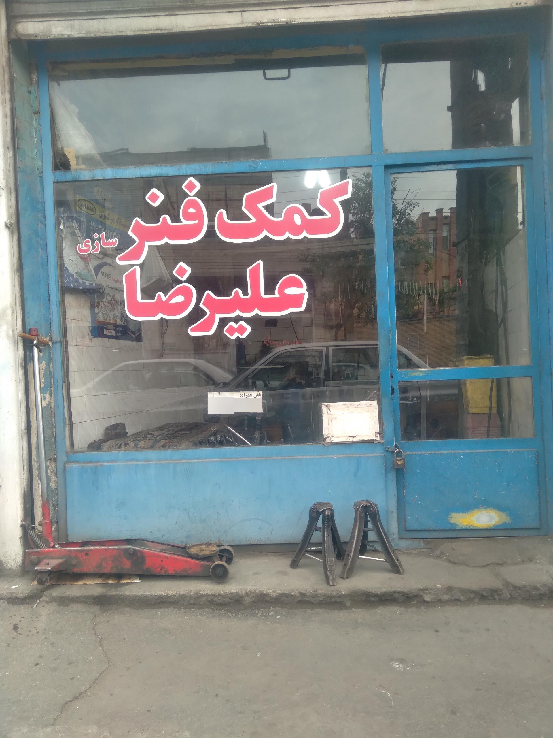 عکس کمک فنر سازی علیرضا 