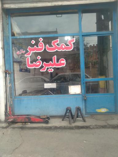 عکس کمک فنر سازی علیرضا 