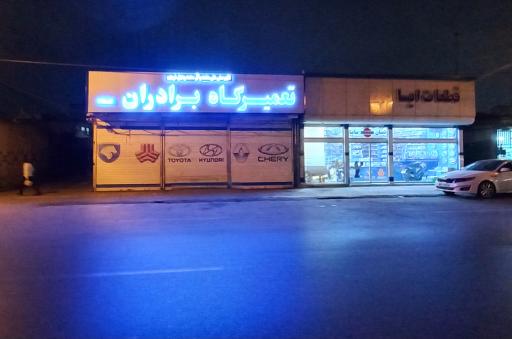 عکس تعمیرگاه برادران نبی زاده