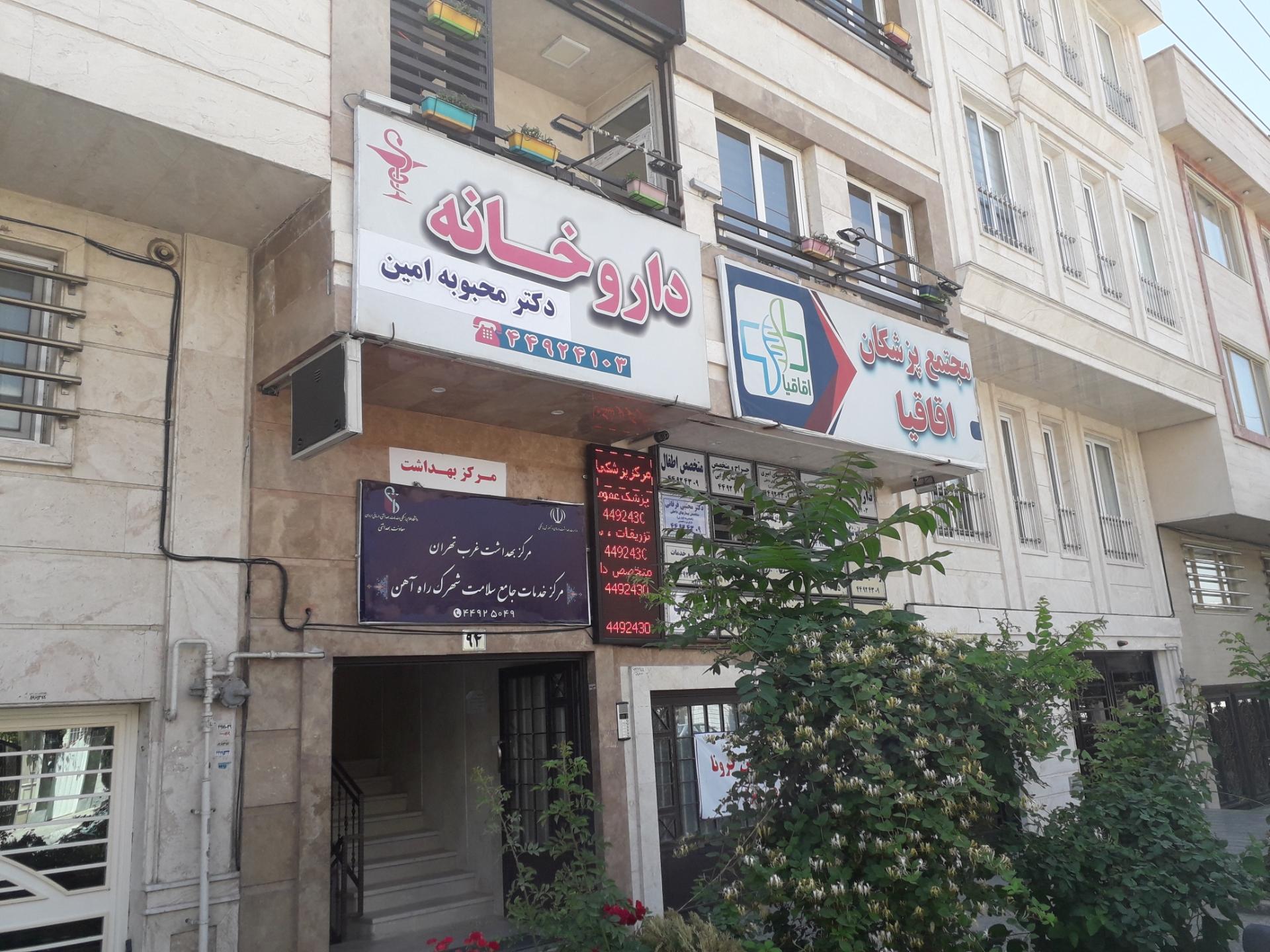 عکس داروخانه دکتر محبوبه امین