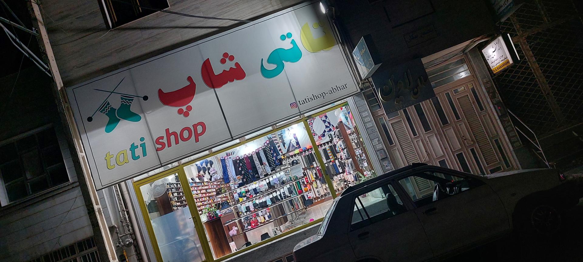 عکس فروشگاه تاتی شاپ