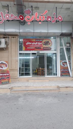عکس کبابسرای مزه کباب محفل