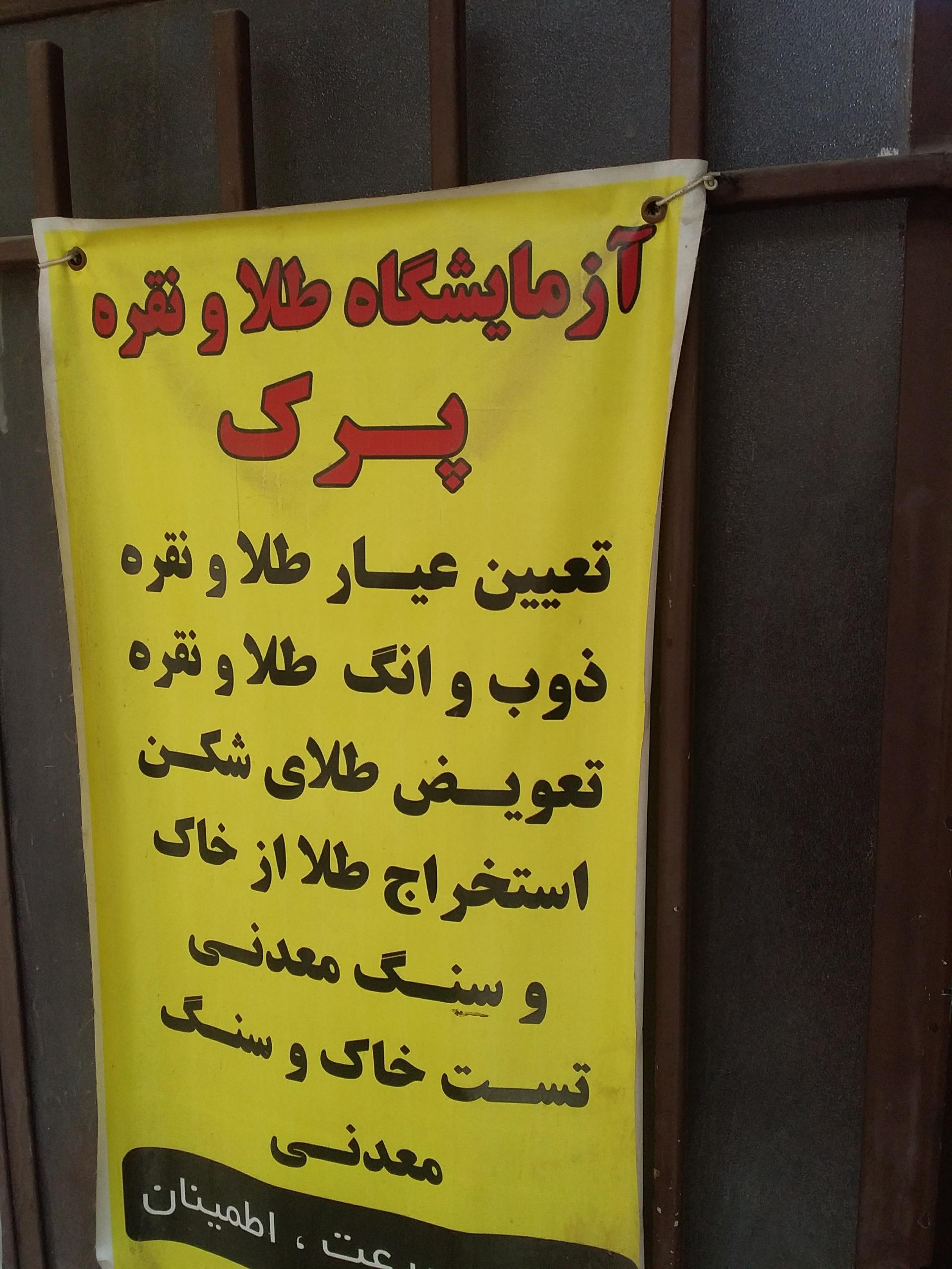 عکس آزمایشگاه طلا و نقره پَرَک اصفهان