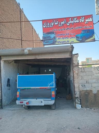 مکانیکی امیر رضا نوروزی