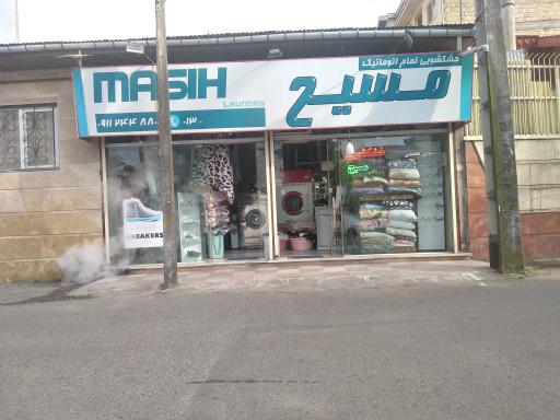 عکس خشکشویی مسیح 