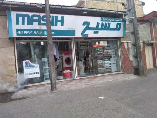 عکس خشکشویی مسیح 