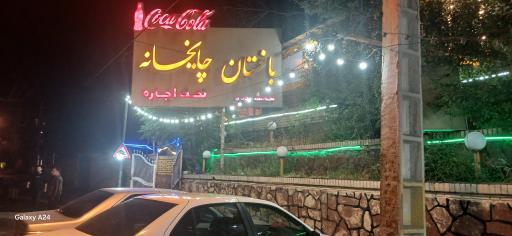 عکس چایخانه باغستان