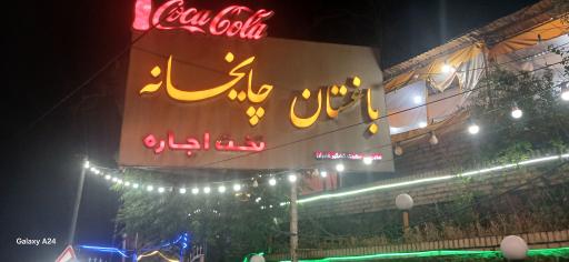 عکس چایخانه باغستان